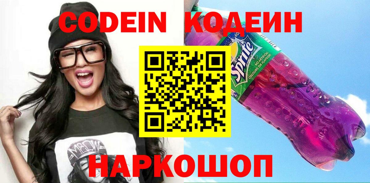 Кодеин Purple Drank  Кодеиновый сироп Lean Purple Drank  Люберцы  Вход с VPN 